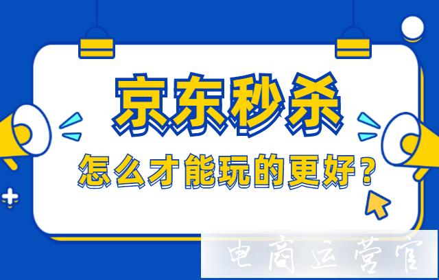 參加秒殺需要注意什么?怎么才能在京東秒殺頻道中玩的更好?